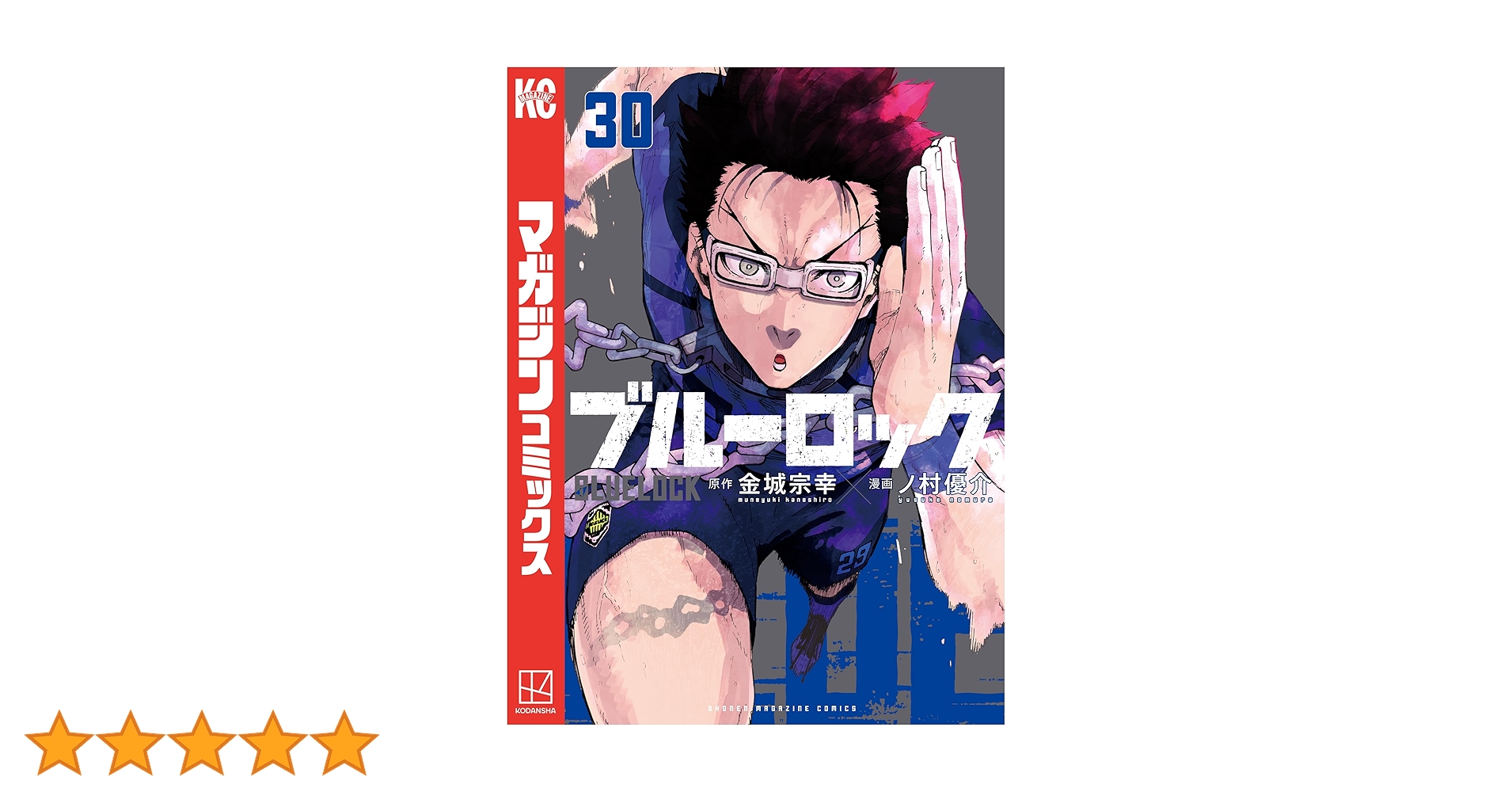 ブルーロック　全30巻 Amazon.co.jp: ブルーロック（30） (週刊少年マガジン